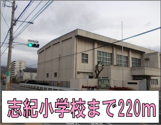 近くの志紀小学校まで220m(徒歩3分)