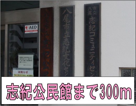 近くの志紀公民館まで300m(徒歩4分)