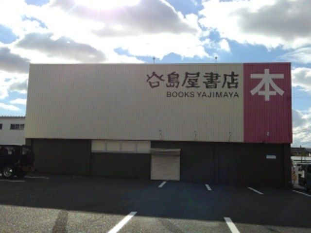 近くの谷島屋書店磐田店まで750m(徒歩10分)