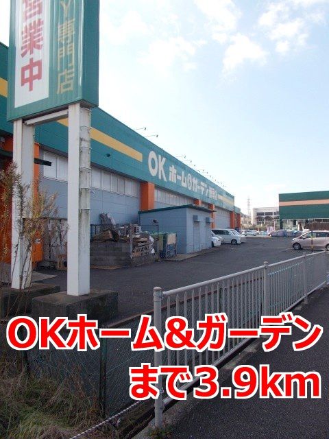 近くのOKホーム&ガーデンまで3,900m(徒歩49分)