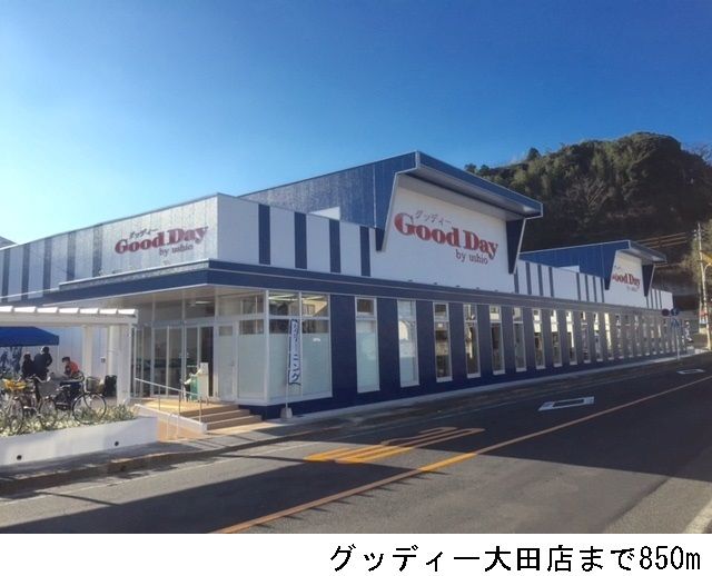 近くのグッディー大田店まで850m（徒歩11分）
