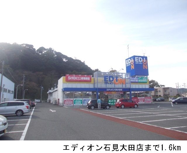 近くのエディオン石見大田店まで1,600m（徒歩20分）