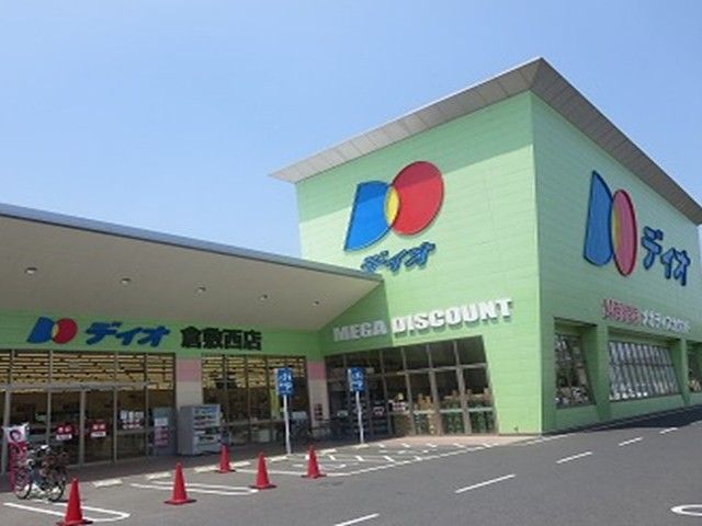 近くのディオ倉敷西店まで290m（徒歩4分）