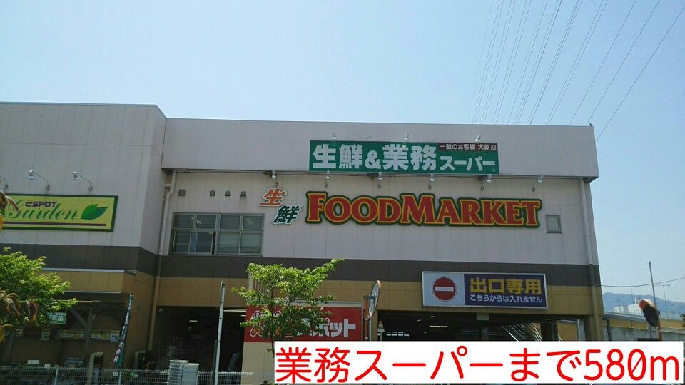近くの業務スーパーまで580m(徒歩8分)