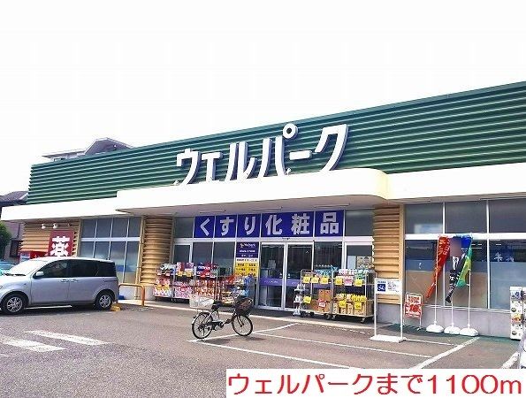 近くのウェルパークまで1,100m(徒歩14分)