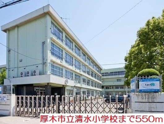 近くの清水小学校まで550m(徒歩7分)