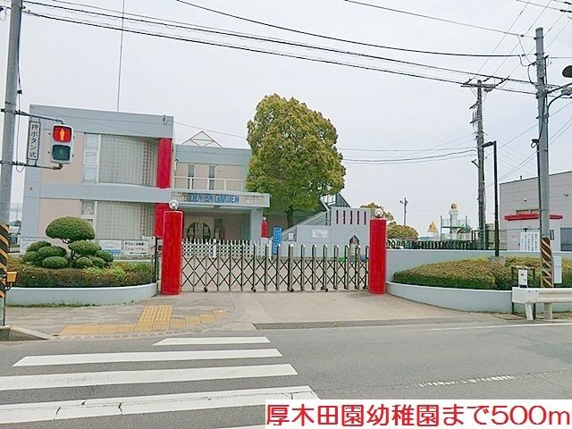 近くの厚木田園幼稚園まで500m(徒歩7分)