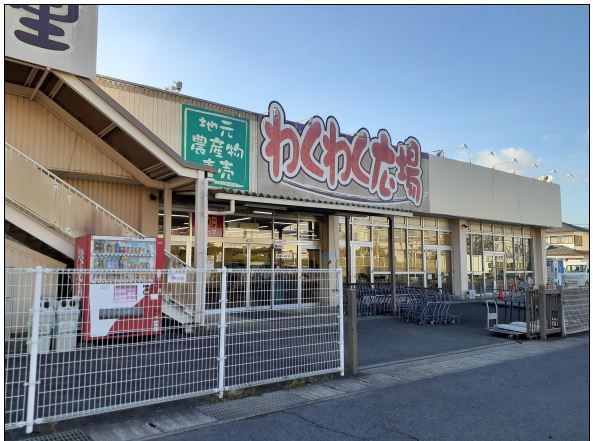 近くのファーマーズわくわく広場まで230m(徒歩3分)