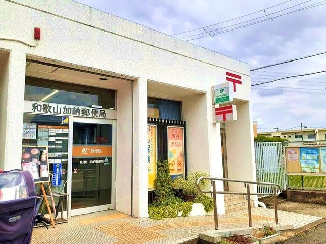 近くの和歌山加納郵便局様まで1,200m(徒歩15分)