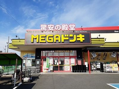 近くのMEGAドンキホーテまで1,600m(徒歩20分)