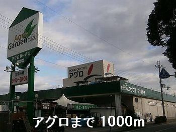 近くのホームセンターまで1,000m（徒歩13分）