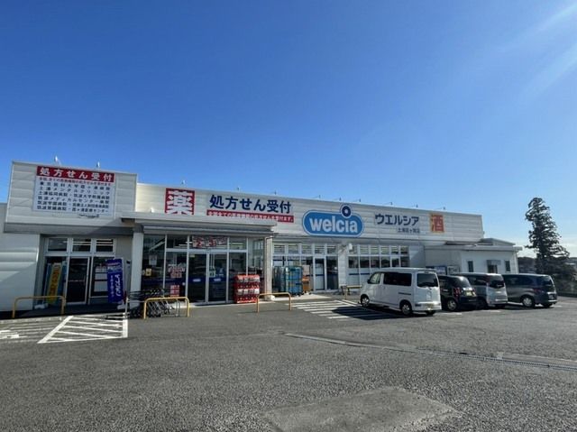 近くのウエルシアまで550m（徒歩7分）