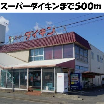 近くのスーパーダイキンまで500m(徒歩7分)