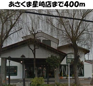 近くのあさくま星崎店まで400m(徒歩5分)
