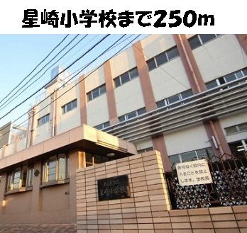 近くの星崎小学校まで250m(徒歩4分)