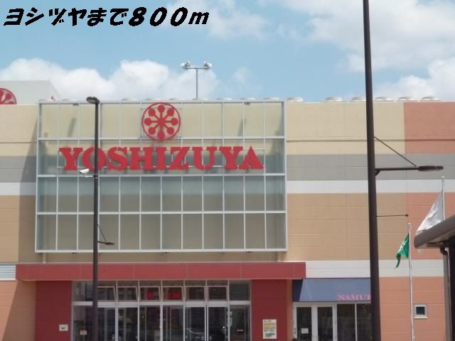 近くのヨシヅヤ甚目寺店まで800m（徒歩10分）