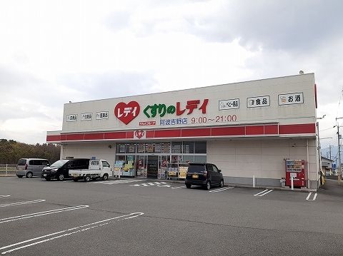 近くのくすりのレディ阿波吉野店様まで1,300m（徒歩17分）