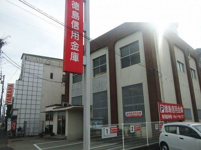近くの徳島信用金庫さんまで260m（徒歩4分）