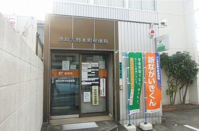近くの徳島吉野本町郵便局さんまで880m（徒歩11分）