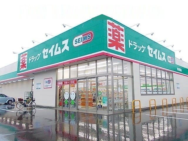 近くのドラッグセイムス秋田新屋店まで1,300m（徒歩17分）