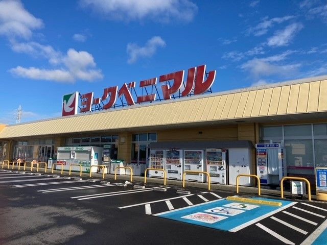 近くのヨークベニマル鹿沼店まで800m（徒歩10分）