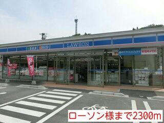 近くのローソン様まで2,300m(徒歩29分)