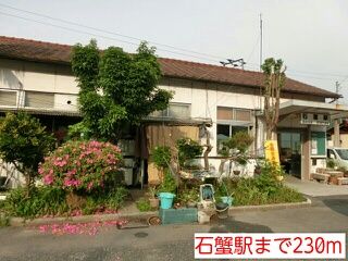 近くの石蟹駅様まで230m(徒歩3分)