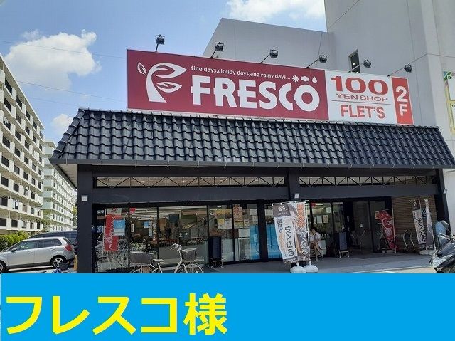 近くのフレスコ様まで450m（徒歩6分）
