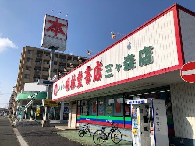 近くの明林堂書店まで450m（徒歩6分）