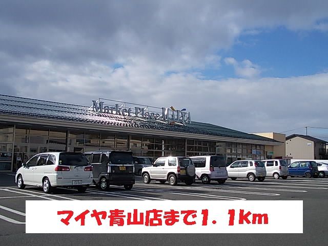 近くのマイヤ青山店まで1,100m（徒歩14分）