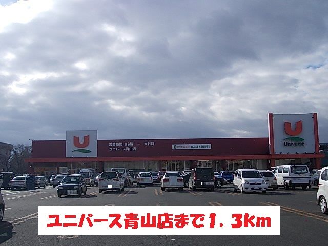 近くのユニバース青山店まで1,300m（徒歩17分）