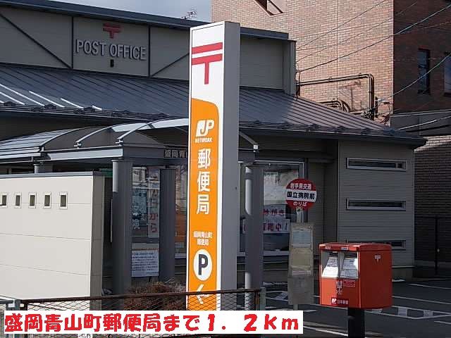 近くの盛岡青山町郵便局まで1,200m（徒歩15分）