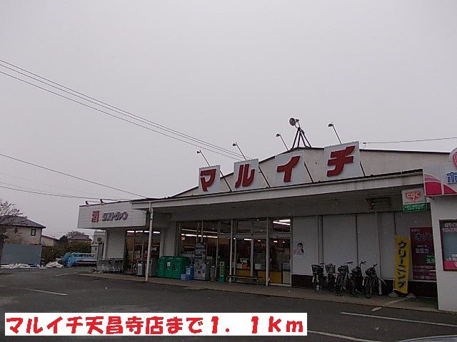 近くのマルイチ天昌寺店まで1,100m（徒歩14分）