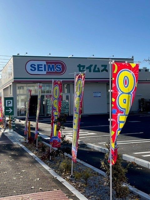 近くのセイムス羽村川崎店まで650m（徒歩9分）