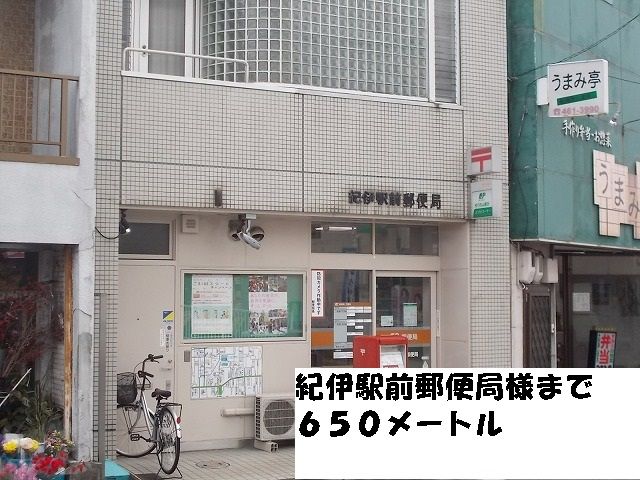 近くの紀伊前郵便局様まで650m（徒歩9分）