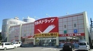 近くのドラッグストアまで1,500m（徒歩19分）