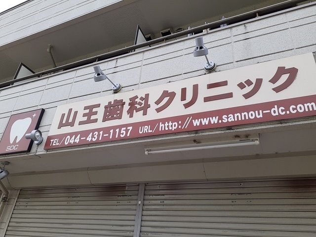 近くの山王歯科クリニックまで50m（徒歩1分）