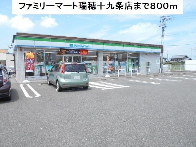 近くのファミリーマート瑞穂十九条店まで800m（徒歩10分）