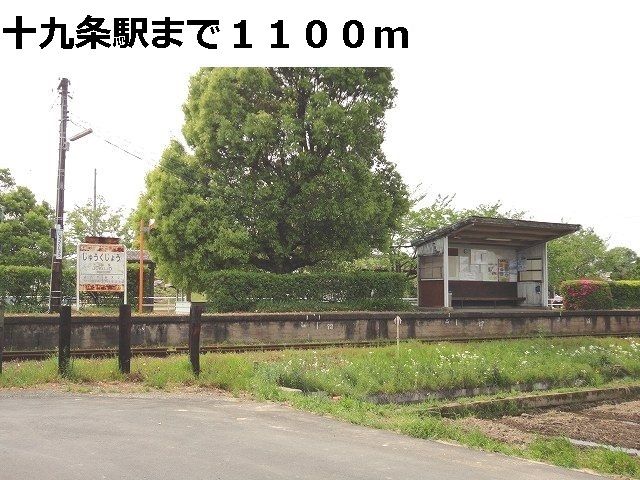 近くの樽見鉄道　十九条駅まで1,100m（徒歩14分）