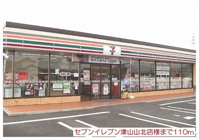 近くのセブンイレブン津山山北店様まで110m（徒歩2分）