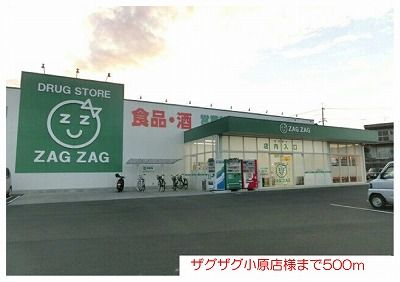 近くのザグザグ小原店様まで500m（徒歩7分）
