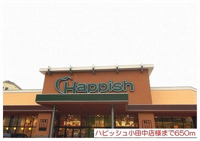 近くのハピッシュ小田中店様まで650m（徒歩9分）