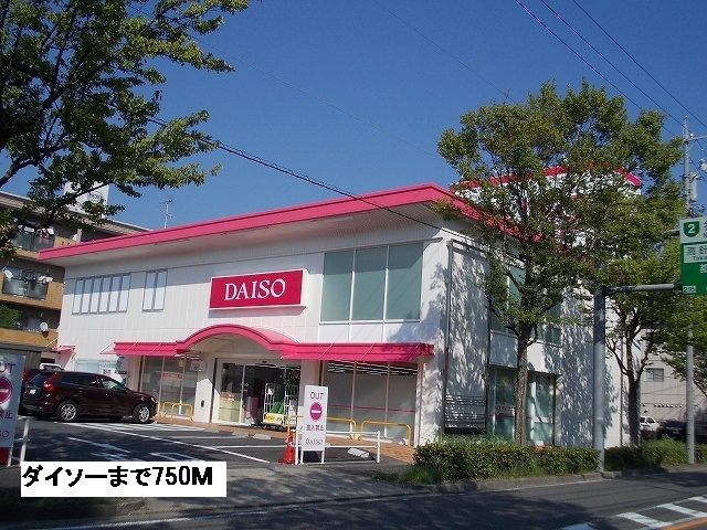 近くのダイソーまで750m（徒歩10分）