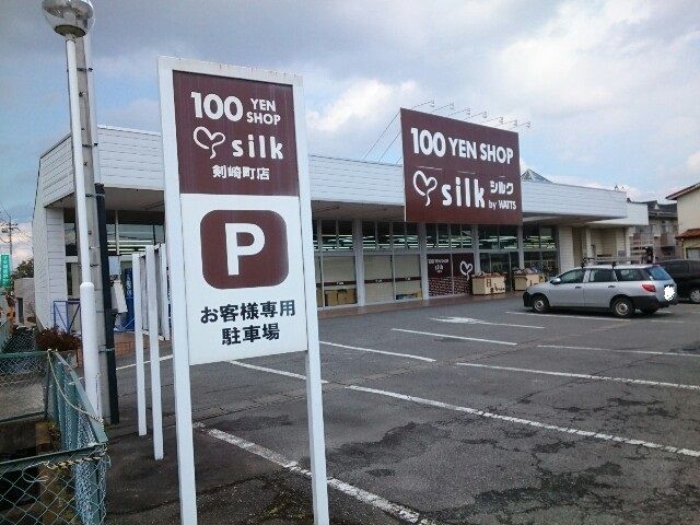 近くの百円ショップシルク剣崎町店まで1,100m（徒歩14分）