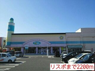 近くのリスポまで2,200m（徒歩28分）