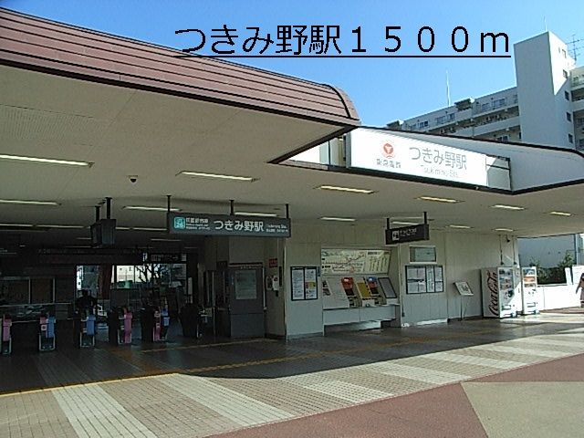 近くのつきみ野駅まで1,500m（徒歩19分）