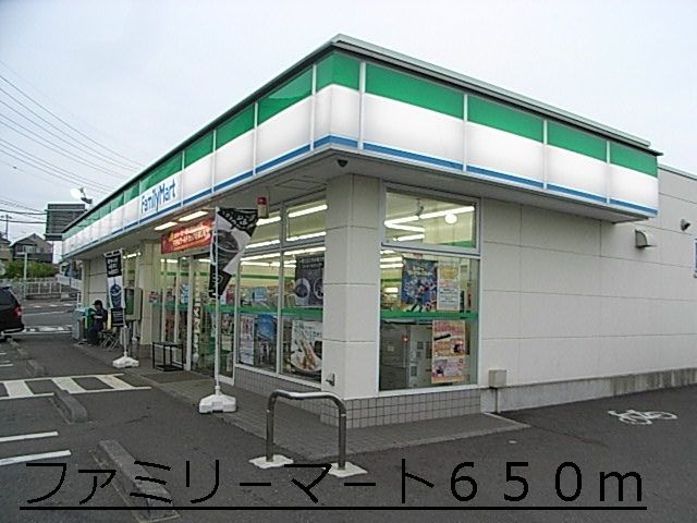 近くのファミリ－マ－トまで650m（徒歩9分）