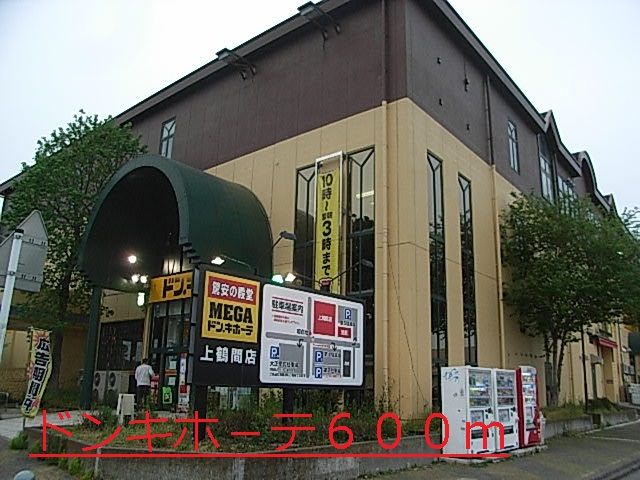 近くのドンキホ－テまで600m（徒歩8分）