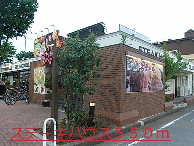 近くのステ－キハウスまで550m（徒歩7分）
