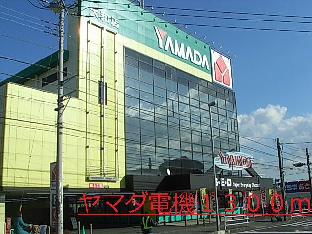 近くのヤマダ電機まで1,300m（徒歩17分）